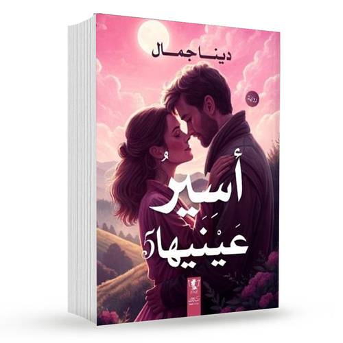 أسير عينيها (الجزء الخامس) : دينا جمال