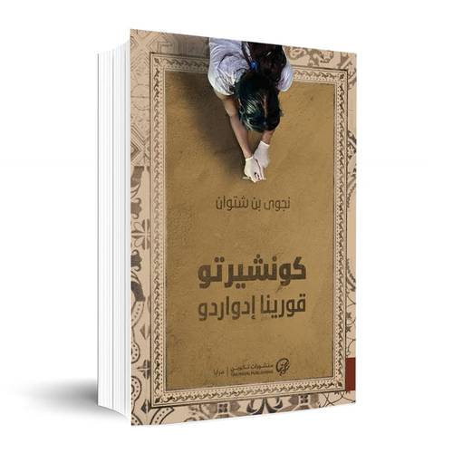 كونشيرتو قورينا إدواردو اسم:نجوى بن شتوان