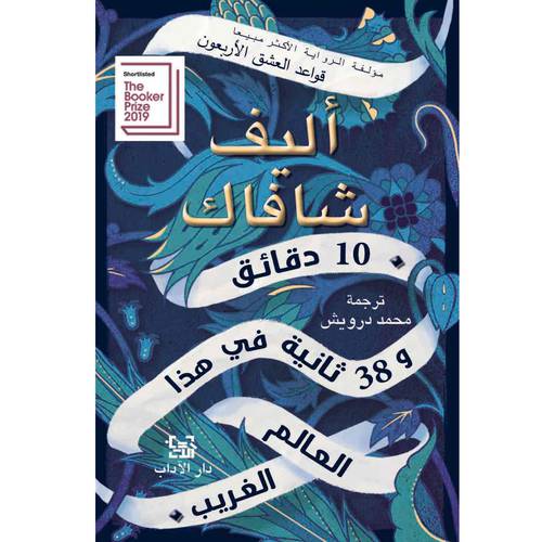 10 دقائق و 38 ثانية في هذا العالم الغريب/ قواعد العشق الأربعون ( أليف شافاك)