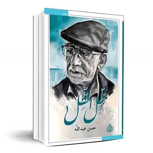 ظل الظل - حسن عبدالله