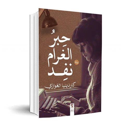 حبر الغرام نفد:كاردينيا الغوازي