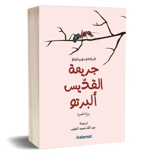 جريمة القديس البرتو:فرناندو سورينتينو