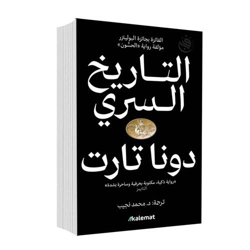 التاريخ السري 1/2:	دونا تارت