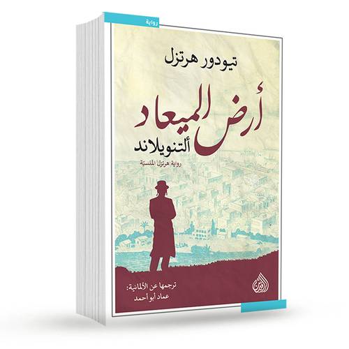 أرض الميعاد: ألتنويلاند: تيودور هرتزل
