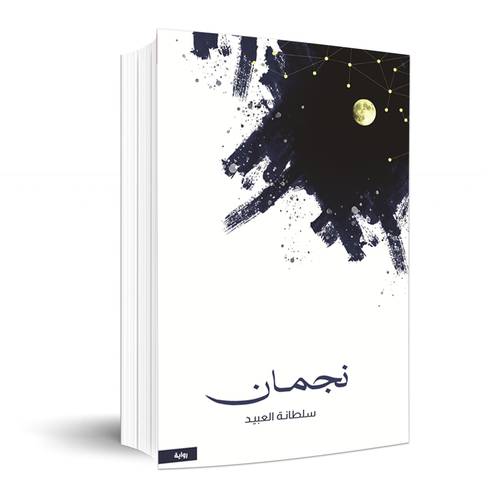 نجمان:سلطانة العبيد