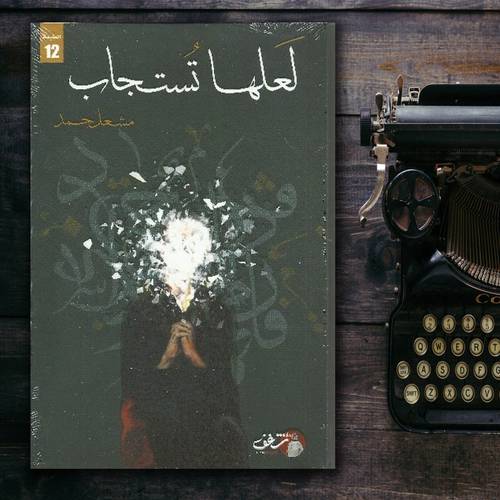 لعلها تستجاب - مشعل حمد