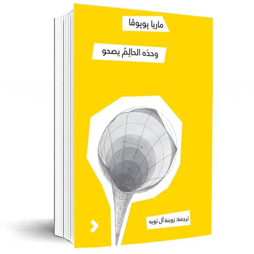 وحده الحالم يصحو:ماريا بوبوفا 