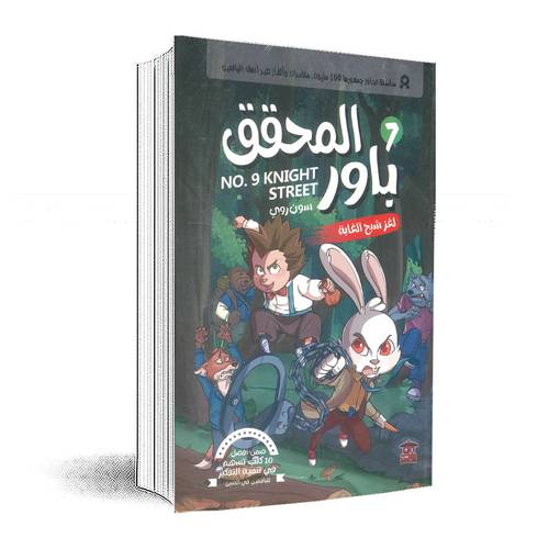 المحقق باور 7: لغز شبح الغابة:سون روي