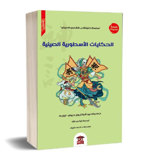 الحكايات الأسطورية الصينية (سلسلة كنوز الأدب الشعبي الصيني1):للكاتب:شيانغ يون جيوي/تيان ما