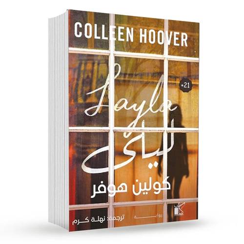 ليلى : كولين هوفر