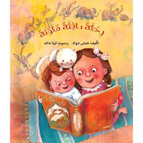 رحلة دافئة ملونة :  دار أشجار