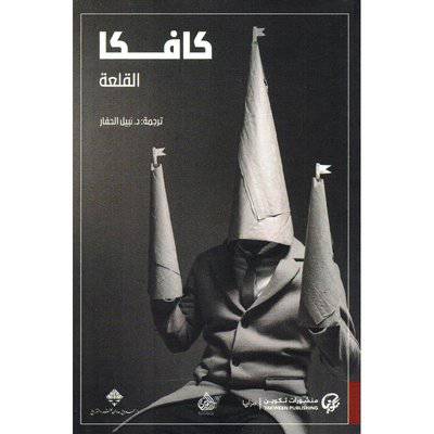 كافكا - ‎القلعة‎ د. نبيل الحفار
