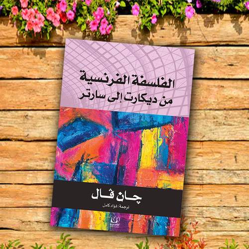 الفلسفة الفرنسية من ديكارت إلى سارتر