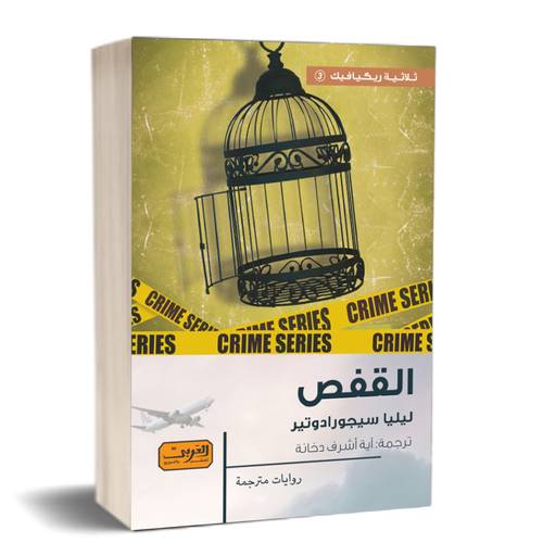 القفص: ليليا سيجورادوتير
