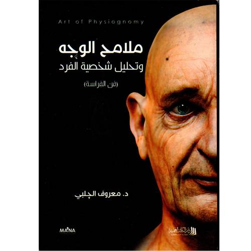 ملامح الوجه وتحليل شخصية الفرد