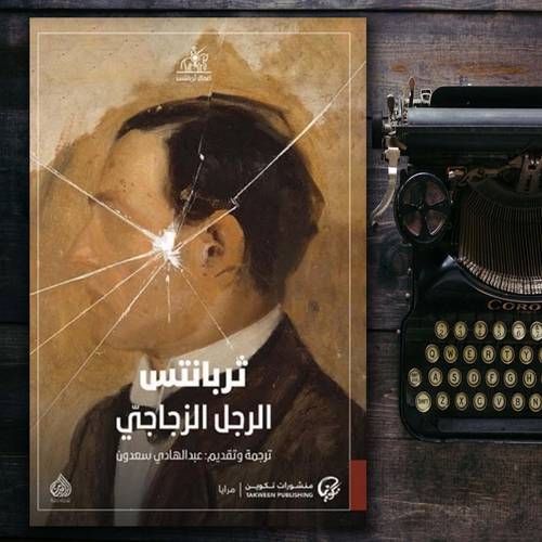 الرجل الزجاجي:عبد الهادي سعدون