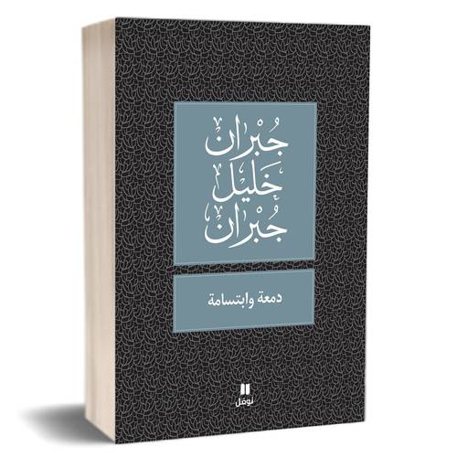 دمعة وابتسامة للكاتب : جبران خليل جبران