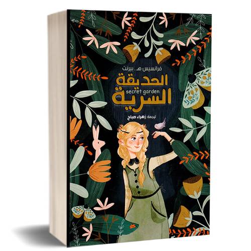 الحديقة السرية:فرانسيس هوجسن بيرنت