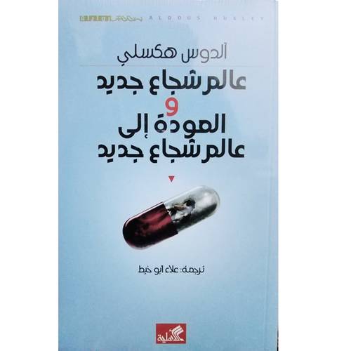 عالم شجاع جديد والمودة إلى عالم شجاع جديد(آلدوس هكسلي)