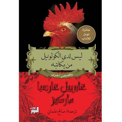 ليس لدى الكولونيل من يكاتبه وقصص أخرى - غابرييل غارسيا ماركيز