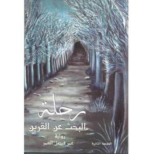 رحلة البحث عن القرين , عمر فيصل العمر