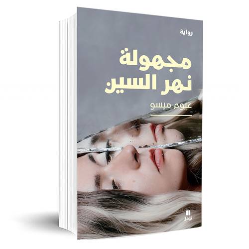 مجهولة نهر السين :غيوم ميسو