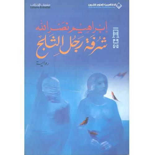 شرفة رجل الثلج - ابراهيم نصرالله