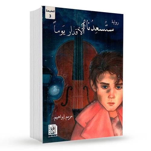 ستسعدنا الأقدار يوماً : مريم إبراهيم