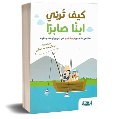 كيف تربي ابنا صابرا : عبد الله محمد عبد المعطي