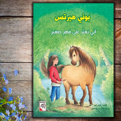 بوني هيرتس – آني تعثر على مهر صغير