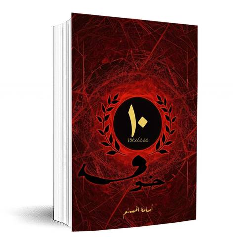 خوف الاصدار الخاص 10 سنوات:أسامة المسلم
