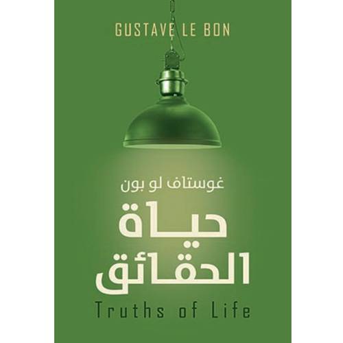 حياة الحقائق : غوستاف لوبون