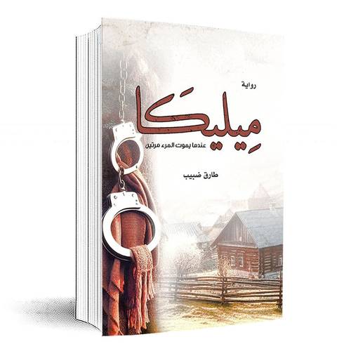 ميليكا:صارق ضبيب