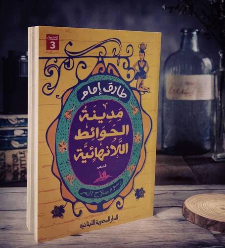 مدينة الحوائط اللانهائية - قصص - طارق إمام