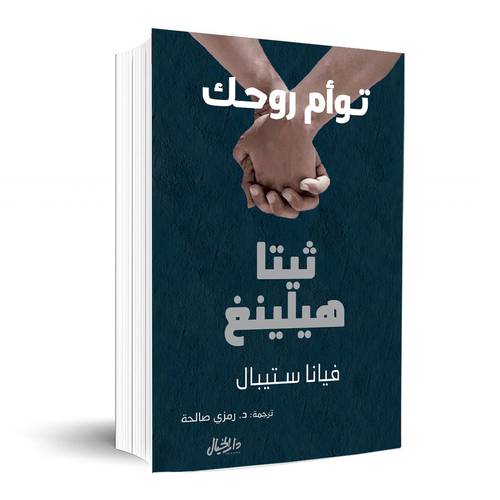 توأم روحك : فيانا ستيبال