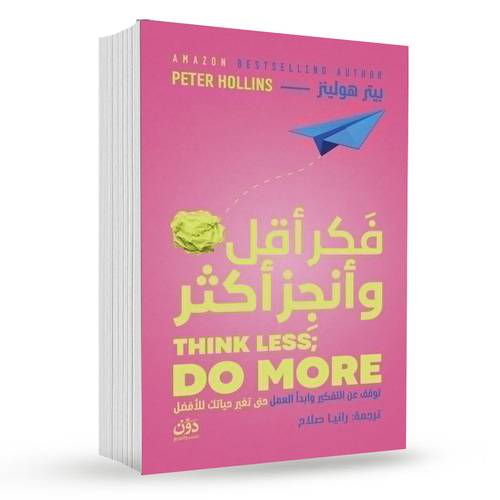 فكر أقل وأنجز أكثر : بيتر هولينز