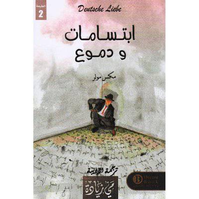 ‎ابتسامات ودموع‎ - مكس مولر