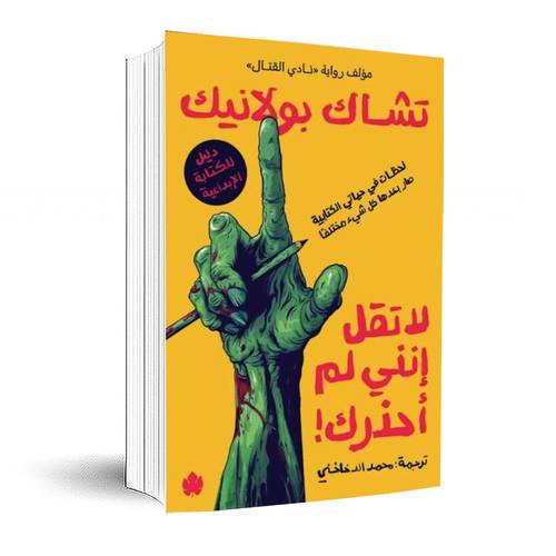 لا تقل أنني لم أحذرك:تشاك بولانيك