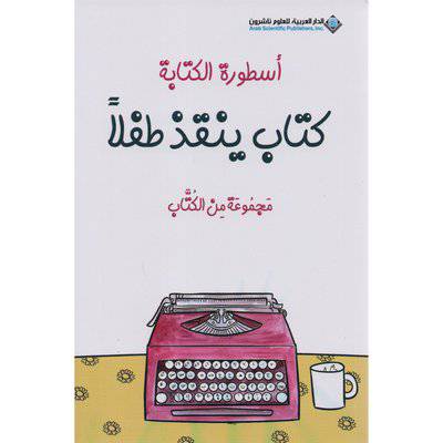 أسطورة الكتابة كتاب ينقذ طفلا