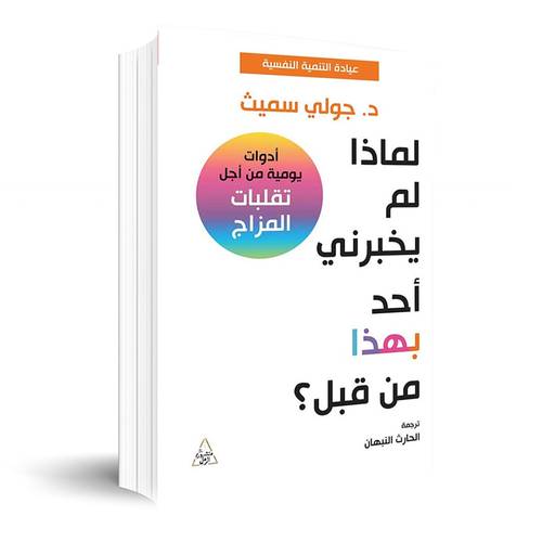 ماذا لم يخبرني أحد بهذا من قبل ؟ أدوات يومية من أجل تقلبات المزاج :جولي سميث