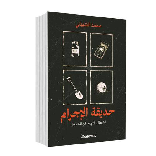 حديقة الاجرام:	محمد الشيباني