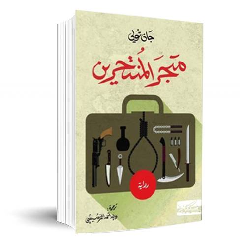 متجر المنتحرين:جان تولي