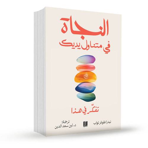 النجاة في متناول يديك:نيدرا غلوفر تواب
