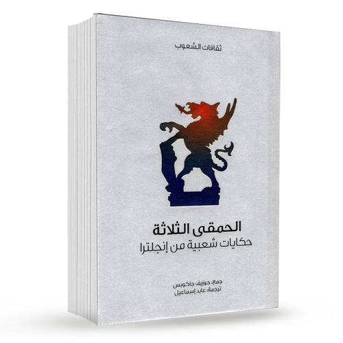 الحمقى الثلاثة  : جوزيف جاكوبس