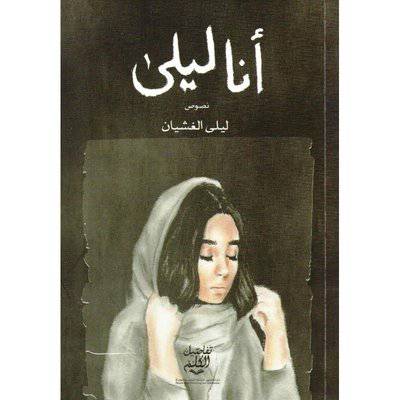 ‎أنا ليلى‎