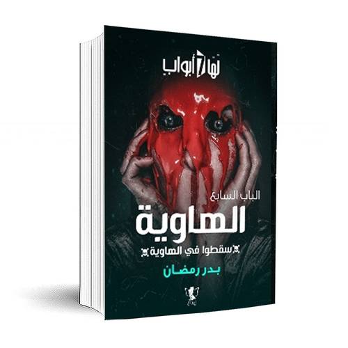 لها سبع أبواب – الباب السابع – الهاوية (سقطوا في الهاوية) بدر رمضان
