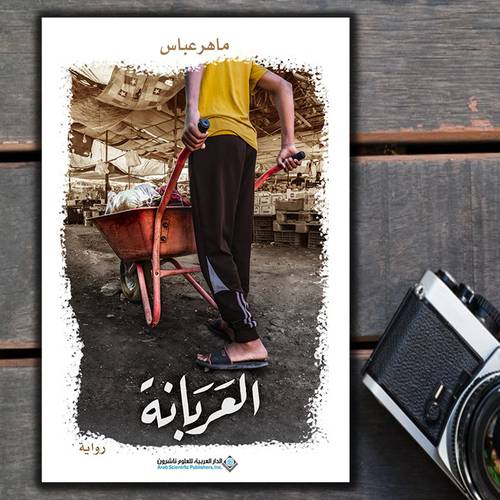 العربانة:ماهر عباس