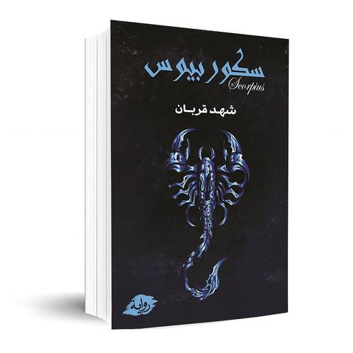 سكوربيوس(الجزء الأول): شهد قربان