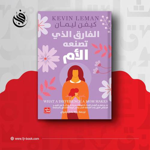 الفارق الذي تصنعه الأم:كيفن ليمان