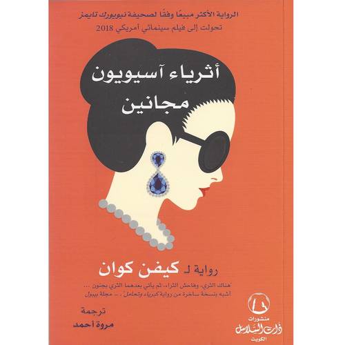 أثرياء آسيويون مجانين(كيفن كوان)